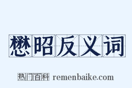 懋昭反义词是什么意思的图片